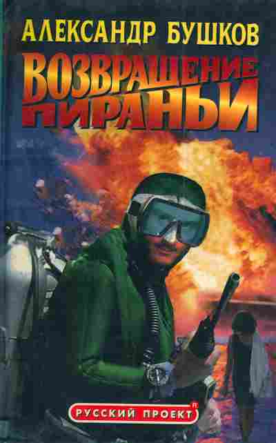 Книга Бушков А. Возвращение Пираньи, 11-4606, Баград.рф